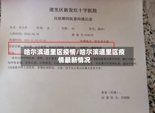 哈尔滨道里区疫情/哈尔滨道里区疫情最新情况-第3张图片