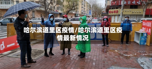哈尔滨道里区疫情/哈尔滨道里区疫情最新情况-第2张图片