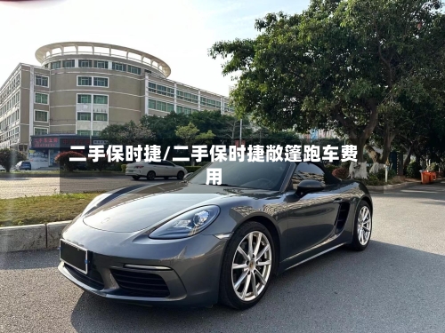 二手保时捷/二手保时捷敞篷跑车费用-第2张图片