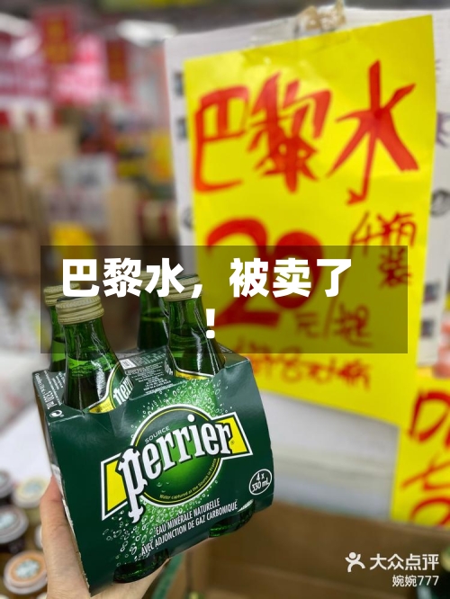 巴黎水，被卖了！