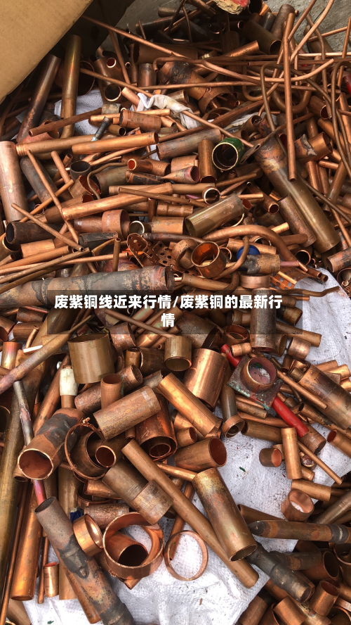 废紫铜线近来行情/废紫铜的最新行情-第3张图片