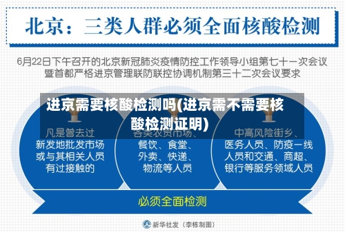 进京需要核酸检测吗(进京需不需要核酸检测证明)