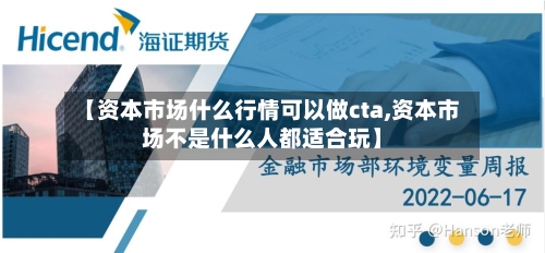 【资本市场什么行情可以做cta,资本市场不是什么人都适合玩】-第2张图片