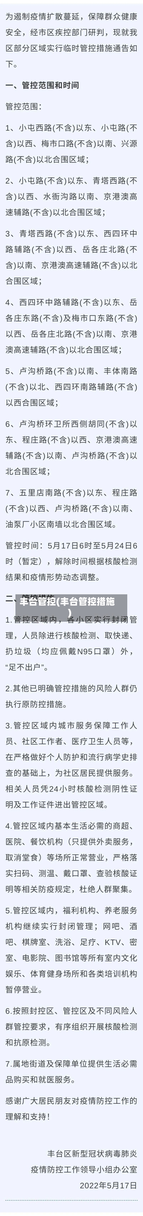 丰台管控(丰台管控措施)