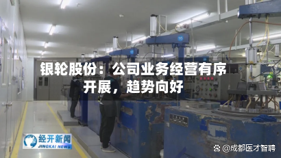 银轮股份：公司业务经营有序开展	，趋势向好-第1张图片