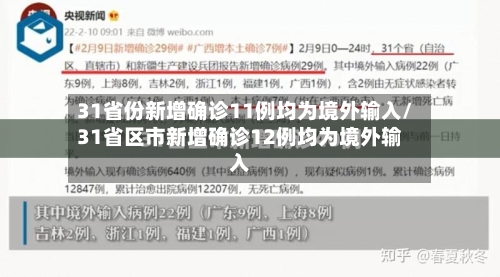31省份新增确诊11例均为境外输入/31省区市新增确诊12例均为境外输入-第2张图片