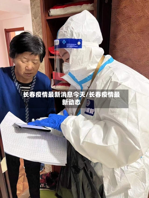 长春疫情最新消息今天/长春疫情最新动态