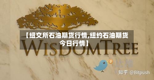【纽交所石油期货行情,纽约石油期货今日行情】-第2张图片
