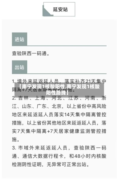 【南宁发现1核酸阳性,南宁发现1核酸阳性路线】-第3张图片
