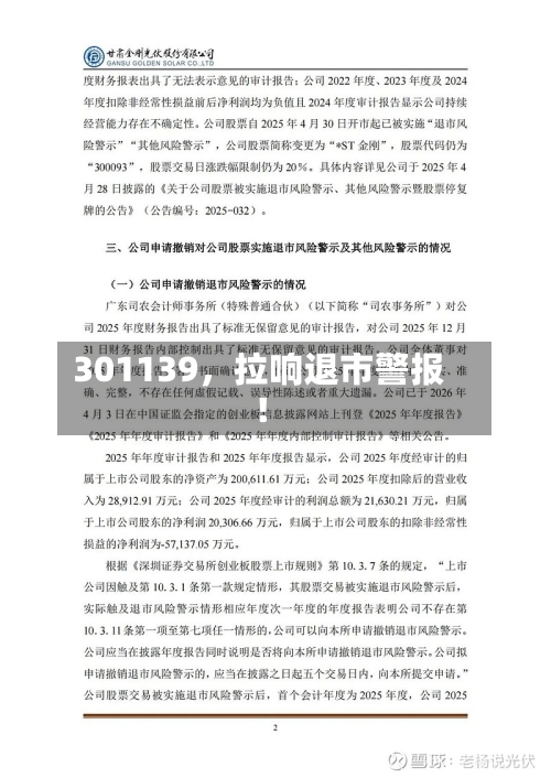 301139	，拉响退市警报！-第2张图片
