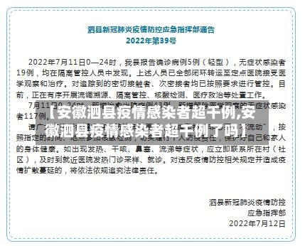 【安徽泗县疫情感染者超千例,安徽泗县疫情感染者超千例了吗】