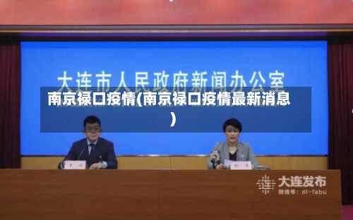 南京禄口疫情(南京禄口疫情最新消息)-第2张图片
