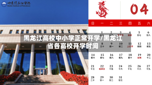 黑龙江高校中小学正常开学/黑龙江省各高校开学时间
