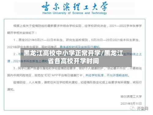 黑龙江高校中小学正常开学/黑龙江省各高校开学时间-第2张图片