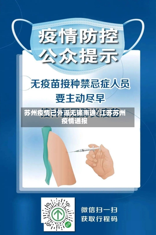 苏州疫情已外溢无锡南通/江苏苏州疫情通报-第2张图片