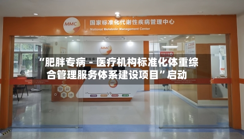 “肥胖专病－医疗机构标准化体重综合管理服务体系建设项目”启动