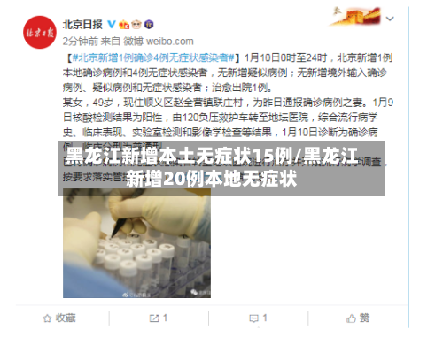 黑龙江新增本土无症状15例/黑龙江新增20例本地无症状