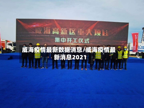 威海疫情最新数据消息/威海疫情最新消息2021-第3张图片