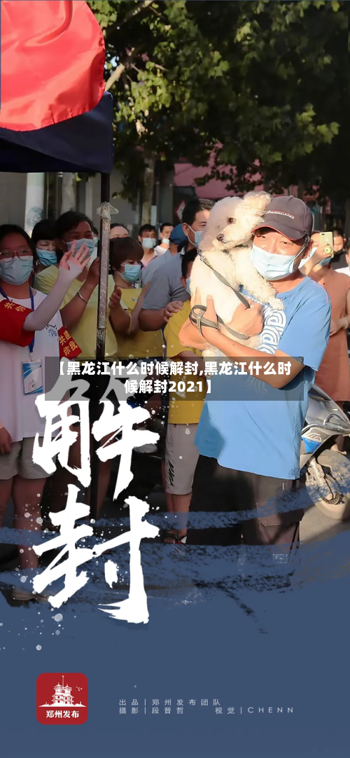 【黑龙江什么时候解封,黑龙江什么时候解封2021】