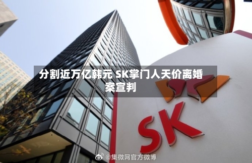 分割近万亿韩元 SK掌门人天价离婚案宣判
