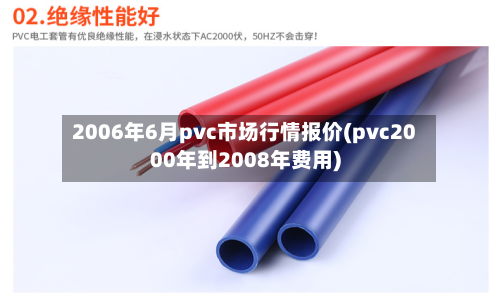 2006年6月pvc市场行情报价(pvc2000年到2008年费用)