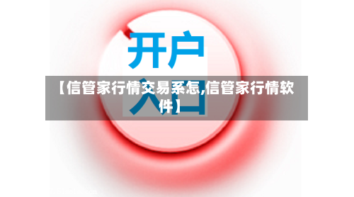 【信管家行情交易系怎,信管家行情软件】