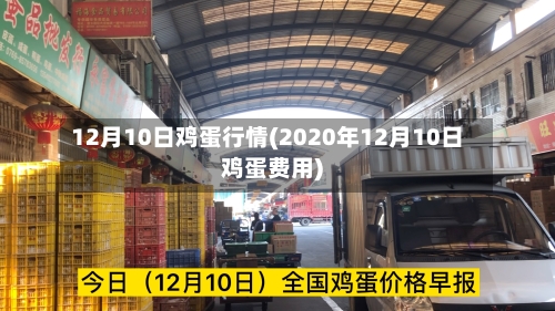 12月10日鸡蛋行情(2020年12月10日鸡蛋费用)-第3张图片