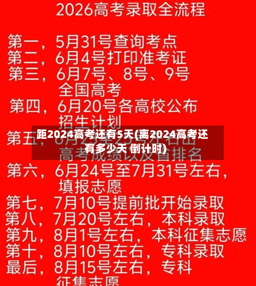 距2024高考还有5天(离2024高考还有多少天 倒计时)