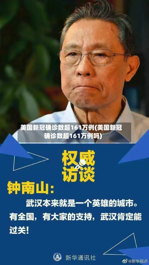 美国新冠确诊数超161万例(美国新冠确诊数超161万例吗)