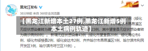 【黑龙江新增本土27例,黑龙江新增5例本土病例轨迹】-第3张图片