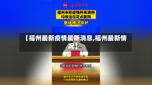 【福州最新疫情最新消息,福州最新情况】