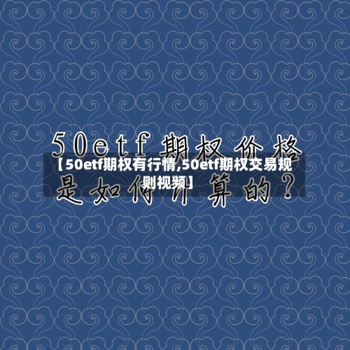 【50etf期权有行情,50etf期权交易规则视频】-第2张图片