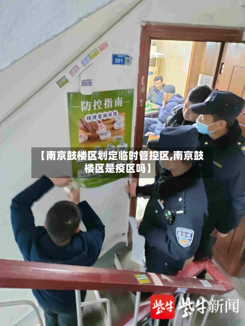 【南京鼓楼区划定临时管控区,南京鼓楼区是疫区吗】-第2张图片
