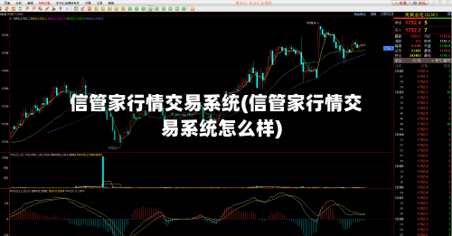 信管家行情交易系统(信管家行情交易系统怎么样)-第2张图片