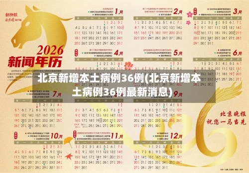 北京新增本土病例36例(北京新增本土病例36例最新消息)