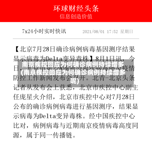 南京疾控回应为何确诊病例持续增多(南京疾控回应为何确诊病例持续增多呢)-第2张图片