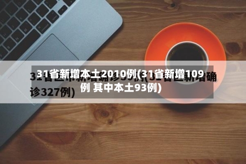 31省新增本土2010例(31省新增109例 其中本土93例)-第2张图片