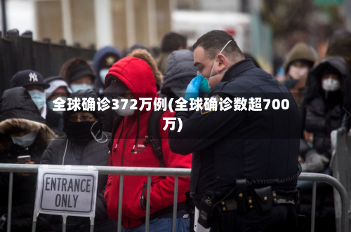 全球确诊372万例(全球确诊数超700万)-第2张图片