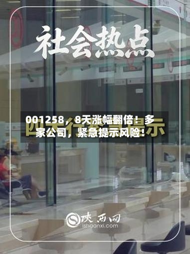 001258，8天涨幅翻倍！多家公司，紧急提示风险！-第1张图片