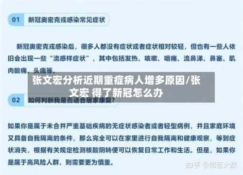 张文宏分析近期重症病人增多原因/张文宏 得了新冠怎么办-第2张图片