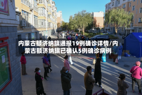 内蒙古额济纳旗通报19例确诊详情/内蒙古额济纳旗已确认5例确诊病例