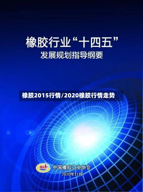 橡胶2015行情/2020橡胶行情走势