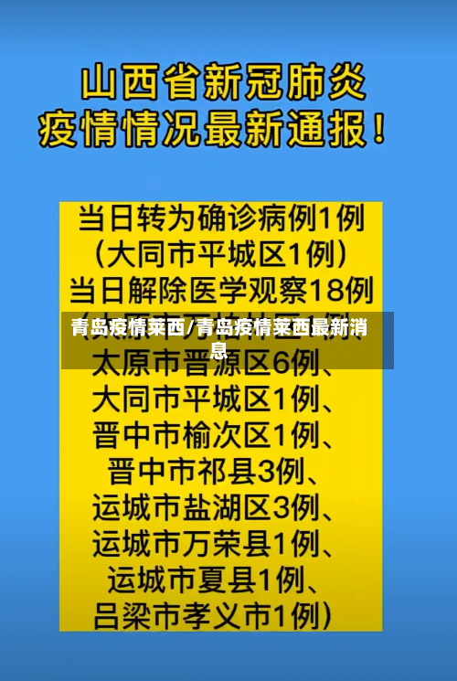 青岛疫情莱西/青岛疫情莱西最新消息