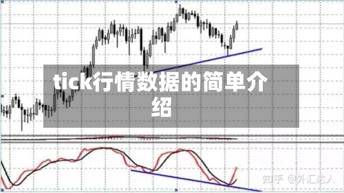 tick行情数据的简单介绍