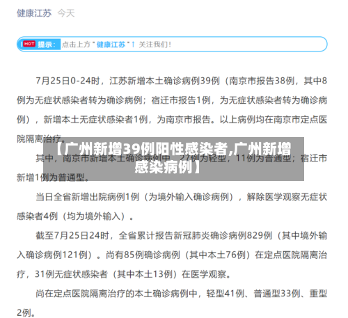 【广州新增39例阳性感染者,广州新增感染病例】-第3张图片