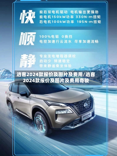 逍客2024款报价及图片及费用/逍客2024款报价及图片及费用奇骏-第2张图片