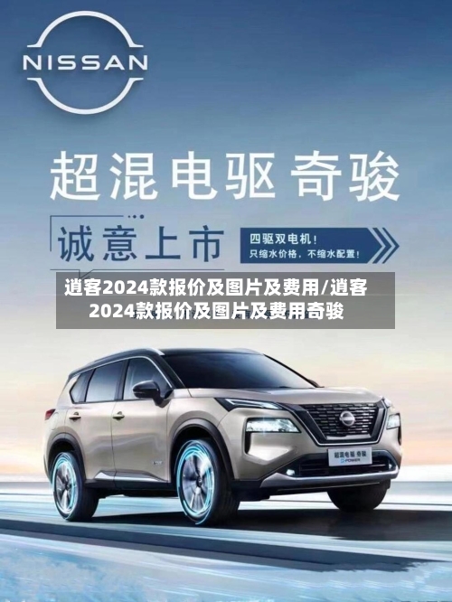 逍客2024款报价及图片及费用/逍客2024款报价及图片及费用奇骏