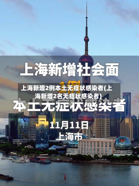 上海新增2例本土无症状感染者(上海新增2名无症状感染者)