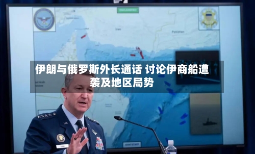 伊朗与俄罗斯外长通话 讨论伊商船遭袭及地区局势-第1张图片
