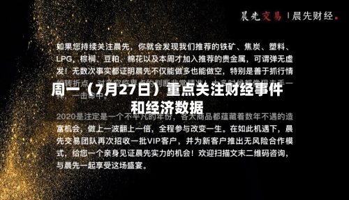 周一（7月27日）重点关注财经事件和经济数据-第2张图片